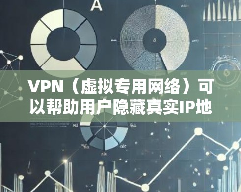 VPN(虚拟专用网络)可以帮助用户隐藏真实IP地址,选择连接到其他城市的服务器节点,从而改变网络地理位置。以下是一些常见的VPN应用场景和城市选择建议