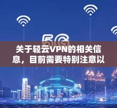 关于轻云VPN的相关信息,目前需要特别注意以下几点,请您谨慎对待