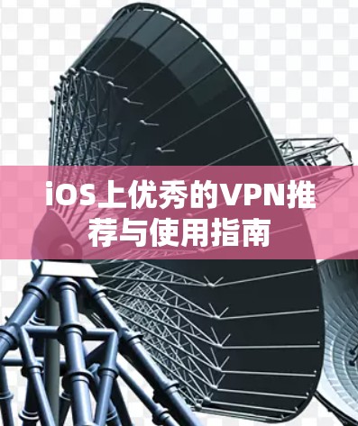 iOS上优秀的VPN推荐与使用指南