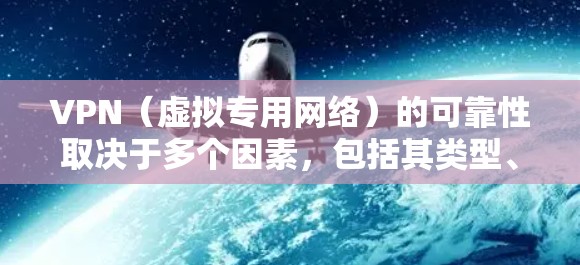 VPN(虚拟专用网络)的可靠性取决于多个因素,包括其类型、服务提供商、加密技术以及使用目的。以下是一些关键点,帮助你评估VPN的可靠性