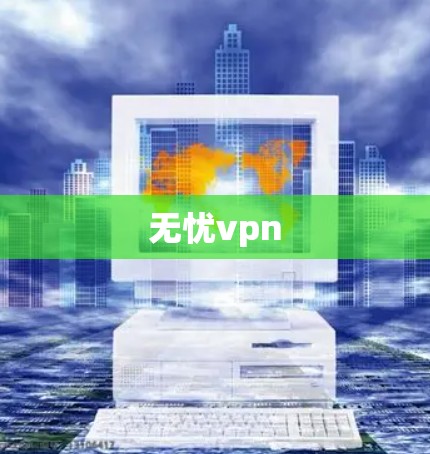 无忧vpn