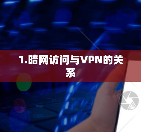 1.暗网访问与VPN的关系