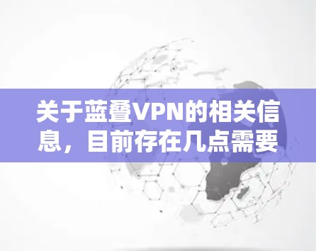 关于蓝叠VPN的相关信息,目前存在几点需要注意