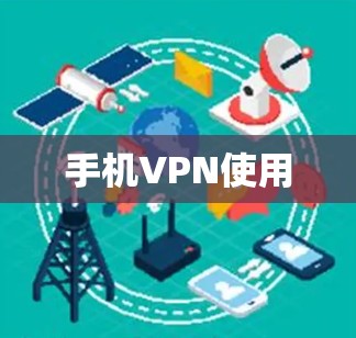 手机VPN使用 手机VPN使用
