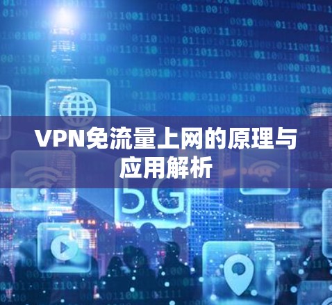 VPN免流量上网的原理与应用解析