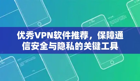 优秀VPN软件推荐,保障通信安全与隐私的关键工具