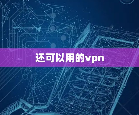 还可以用的vpn