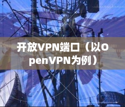 开放VPN端口(以OpenVPN为例)