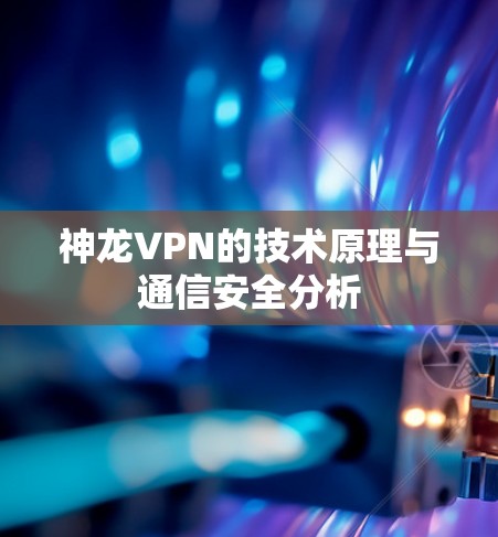 神龙VPN的技术原理与通信安全分析
