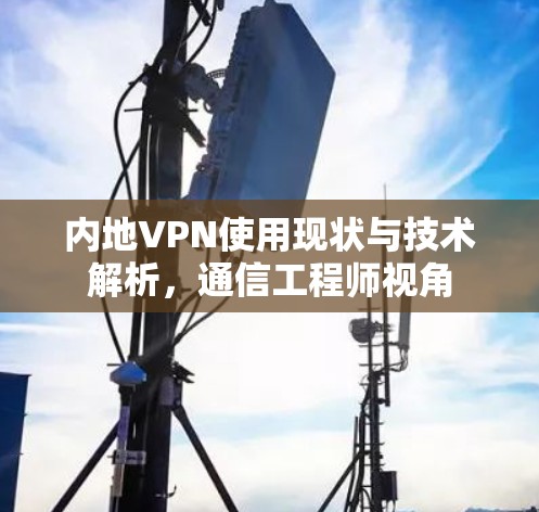 内地VPN使用现状与技术解析，通信工程师视角