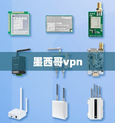 墨西哥vpn