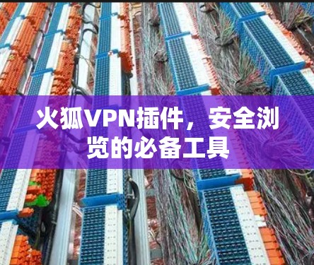 火狐VPN插件,安全浏览的必备工具