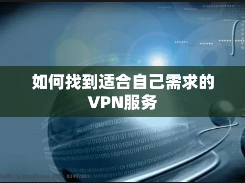 如何找到适合自己需求的VPN服务