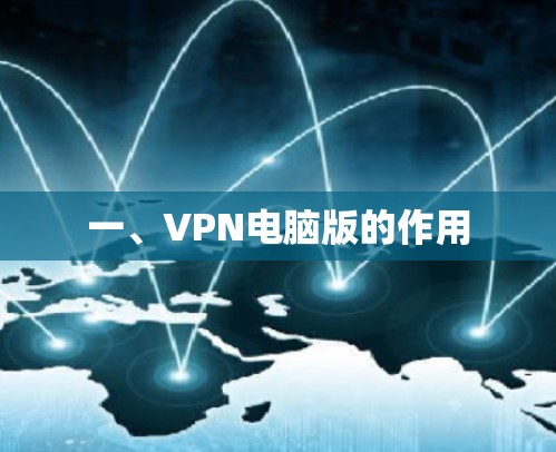 一、VPN电脑版的作用