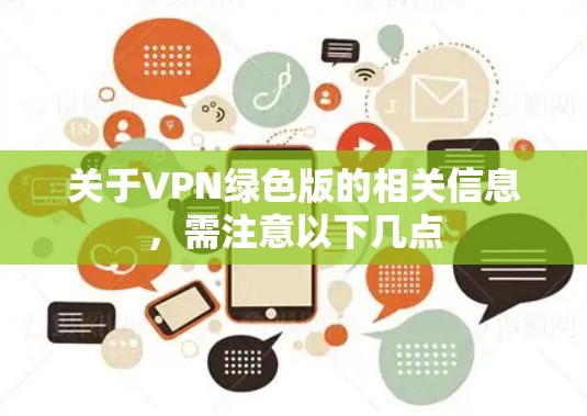关于VPN绿色版的相关信息，需注意以下几点