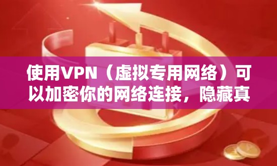 使用VPN(虚拟专用网络)可以加密你的网络连接,隐藏真实IP地址,并访问受地域限制的内容。以下是电脑上使用VPN的详细步骤,分为手动设置和使用VPN客户端两种方式