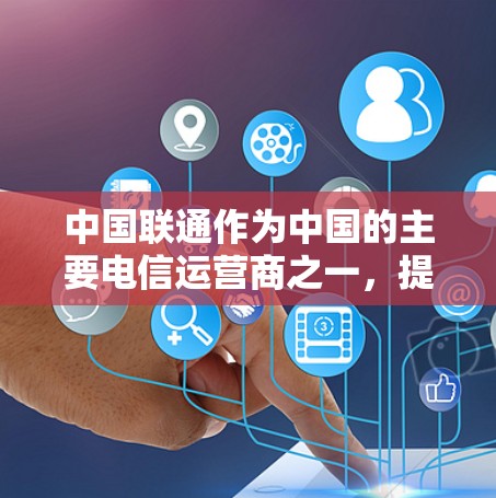 中国联通作为中国的主要电信运营商之一,提供多种企业级VPN(虚拟专用网络)服务,以满足企业对安全通信、远程办公和分支机构互联的需求。以下是关于中国联通VPN的相关信息及注意事项