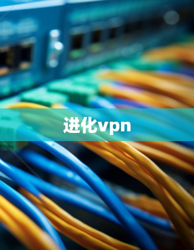 进化vpn