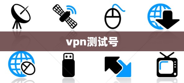 vpn测试号