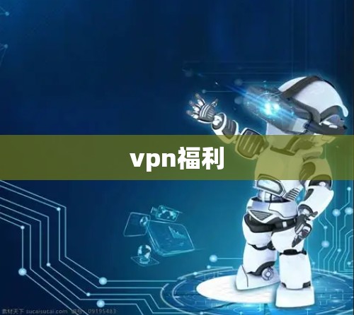 vpn福利 vpn福利