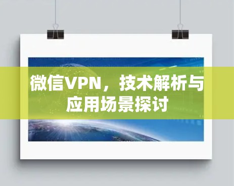 微信VPN,技术解析与应用场景探讨
