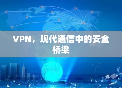 VPN,现代通信中的安全桥梁