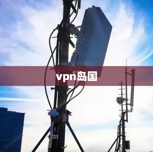 vpn岛国