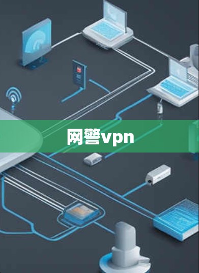网警vpn
