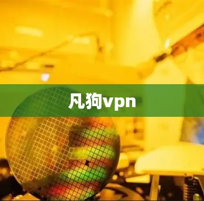 凡狗vpn