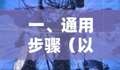 一、通用步骤(以手动配置为例)