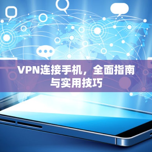 VPN连接手机，全面指南与实用技巧