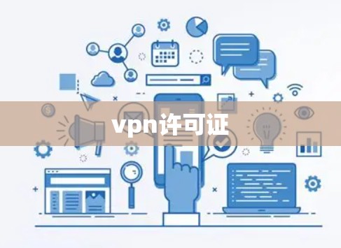 vpn许可证