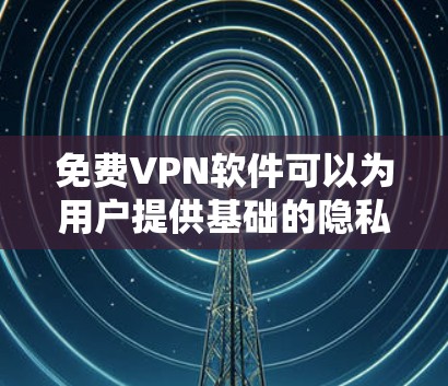 免费VPN软件可以为用户提供基础的隐私保护和网络访问功能,但需要注意安全性、稳定性以及潜在的风险。以下是常见的免费VPN选项及使用建议