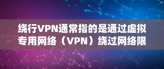 绕行VPN通常指的是通过虚拟专用网络(VPN)绕过网络限制或访问被封锁的内容。以下是相关信息的详细说明 绕行VPN通常指的是通过虚拟专用网络(VPN)绕过网络限制或访问被封锁的内容。以下是相关信息的详细说明
