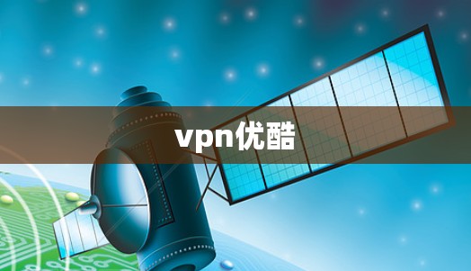 vpn优酷