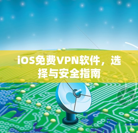 iOS免费VPN软件，选择与安全指南