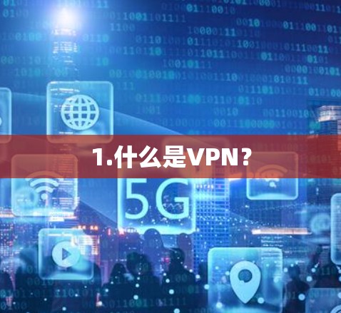 1.什么是VPN?