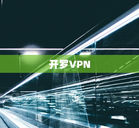开罗VPN