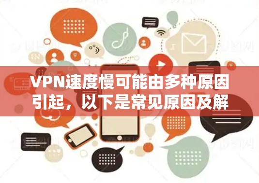 VPN速度慢可能由多种原因引起，以下是常见原因及解决方法