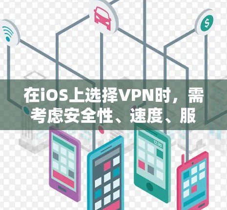 在iOS上选择VPN时,需考虑安全性、速度、服务器覆盖、隐私政策以及是否支持苹果的WireGuard协议(如IKEv2或L2TP/IPSec)以下是几款可靠的选择,分为免费和付费两类
