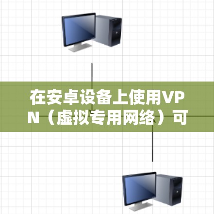 在安卓设备上使用VPN（虚拟专用网络）可以帮助你加密网络流量、保护隐私、访问受地域限制的内容或提升公共Wi-Fi的安全性。以下是安卓设备使用VPN的详细指南