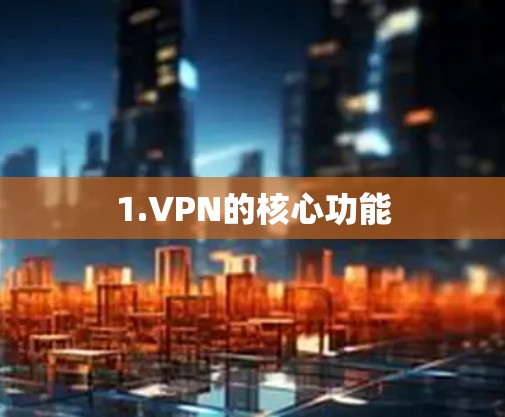 1.VPN的核心功能