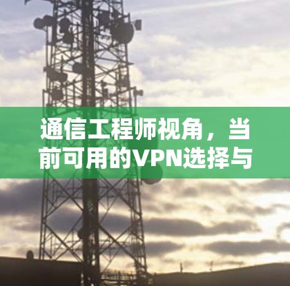 通信工程师视角，当前可用的VPN选择与评估