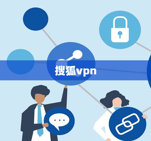 搜狐vpn