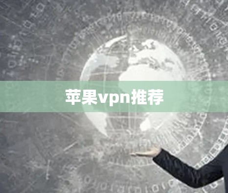 苹果vpn推荐