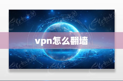 vpn怎么翻墙