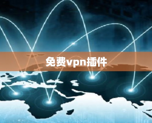 免费vpn插件