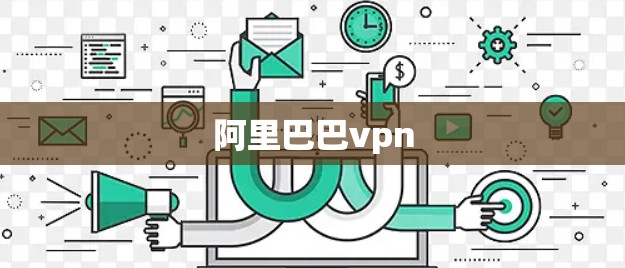 阿里巴巴vpn