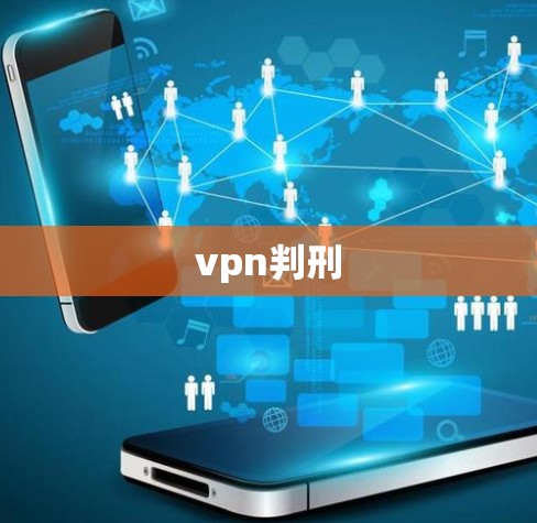 vpn判刑