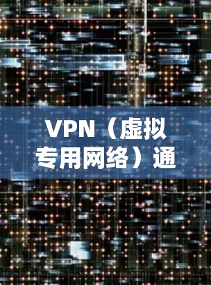 VPN(虚拟专用网络)通常用于安全通信,但若配置不当或存在漏洞,可能遭受攻击。以下是常见的VPN攻击类型及防范措施
